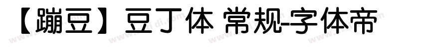 【蹦豆】豆丁体 常规字体转换
